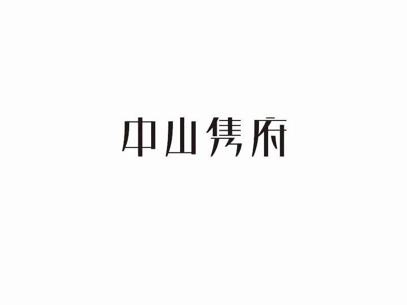 中山隽府艺术字体设计-图酷设计