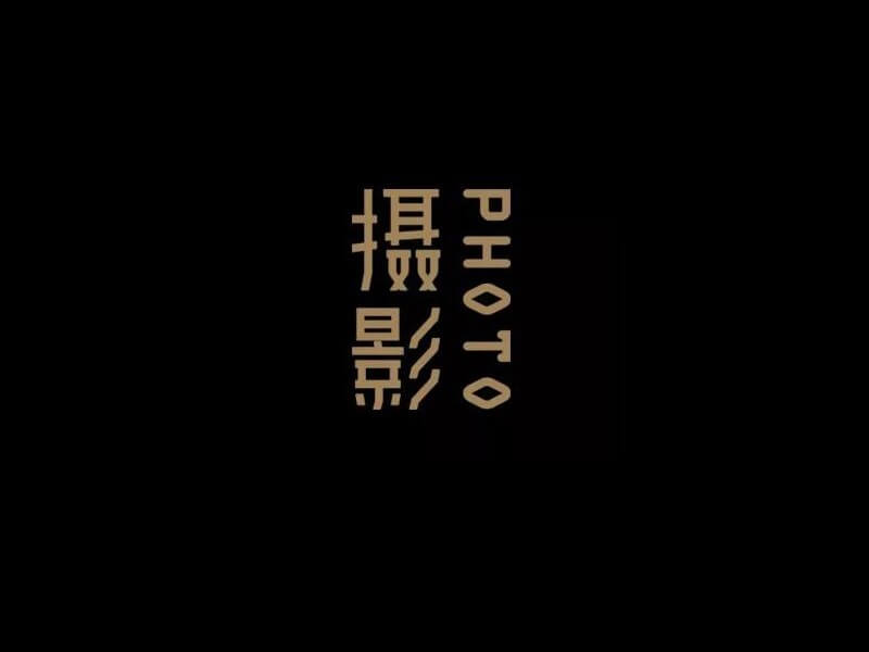 摄影艺术字体设计-图酷设计