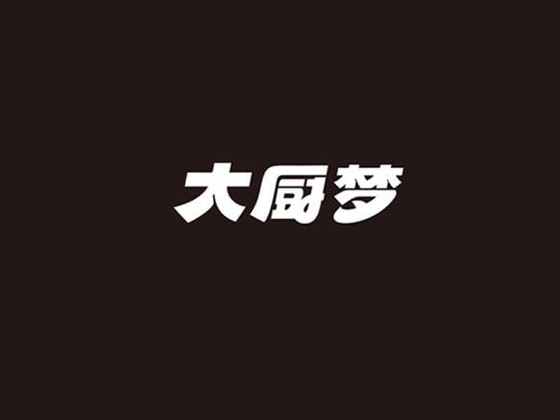 大厨梦艺术字体设计-图酷设计
