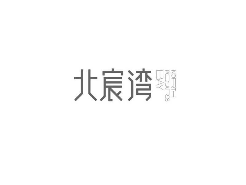 北宸湾艺术字体设计-图酷设计