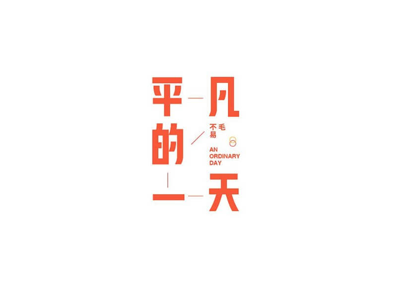 平凡的一天艺术字体设计-图酷设计
