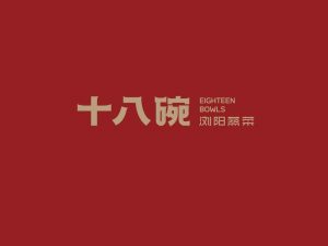 十八碗艺术字体设计-图酷设计