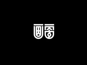 画雷艺术字体设计-图酷设计