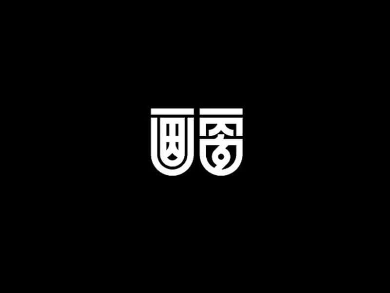 画雷艺术字体设计-图酷设计