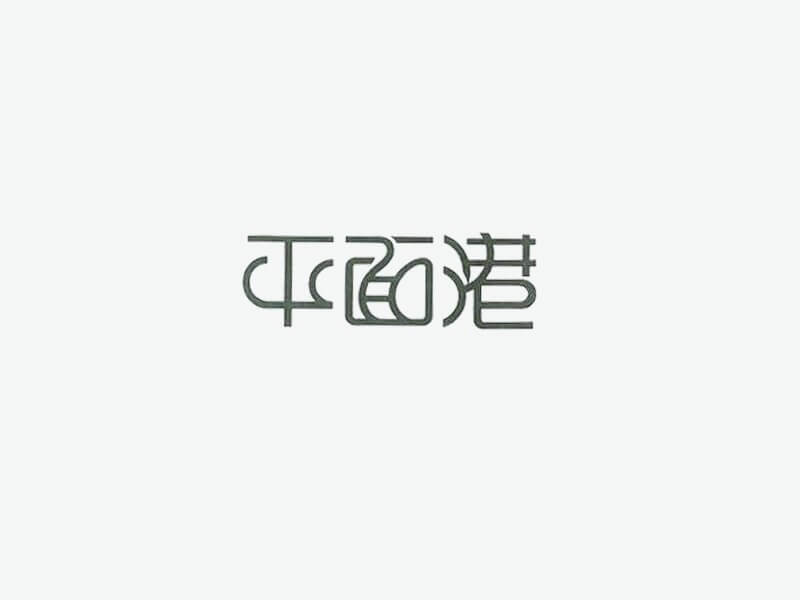 平面港艺术字体设计-图酷设计