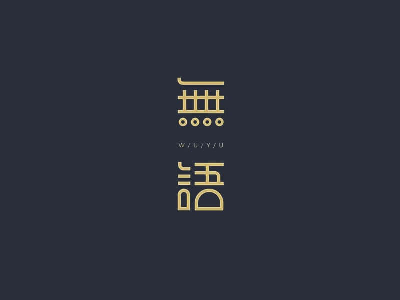無语艺术字体设计-图酷设计