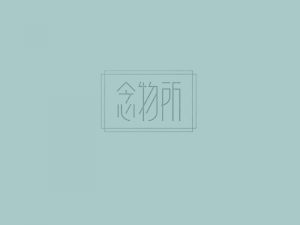 念物所艺术字体设计-图酷设计