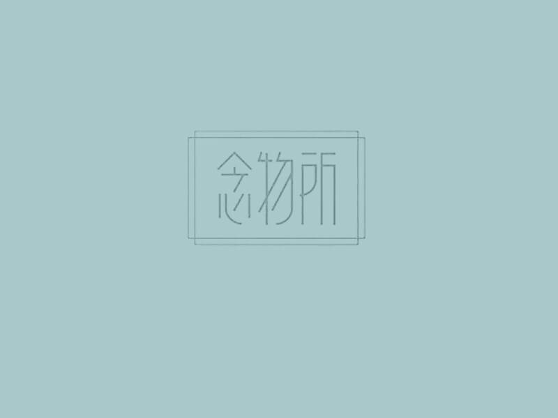 念物所艺术字体设计-图酷设计