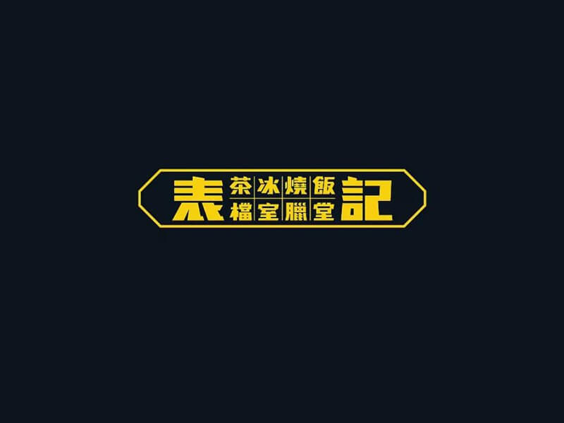 表记艺术字体设计-图酷设计