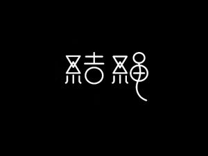 结绳艺术字体设计-图酷设计