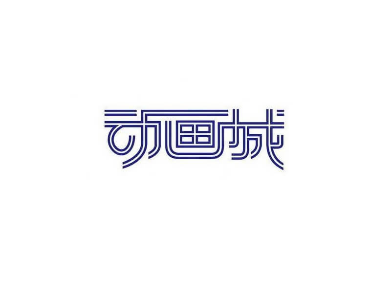 动画城艺术字体设计-图酷设计