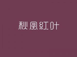 秋風红叶艺术字体设计-图酷设计