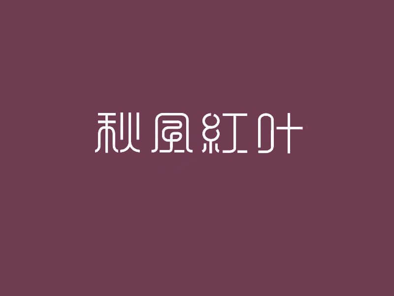 秋風红叶艺术字体设计-图酷设计