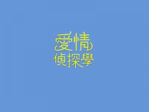 爱情侦探学艺术字体设计-图酷设计