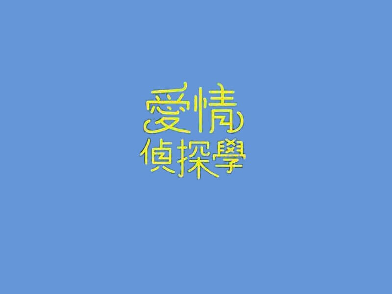 爱情侦探学艺术字体设计-图酷设计