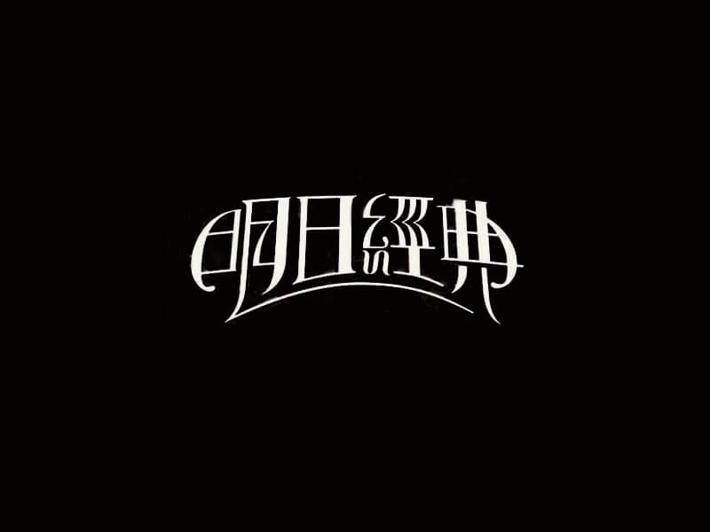 明日经典艺术字体设计-图酷设计