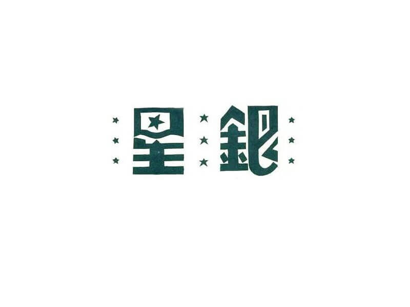 星银艺术字体设计-图酷设计