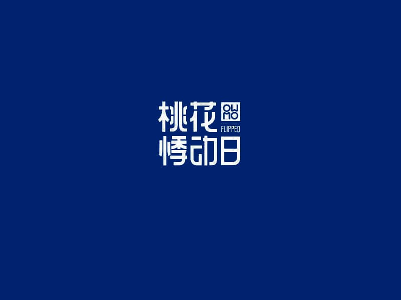 桃花悸动日艺术字体设计-图酷设计