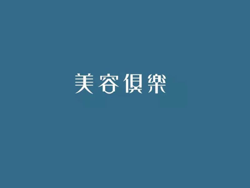 美容俱乐艺术字体设计-图酷设计