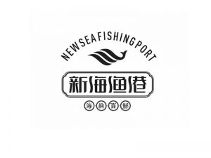 新海渔港艺术字体设计-图酷设计