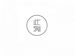 此刻艺术字体设计-图酷设计