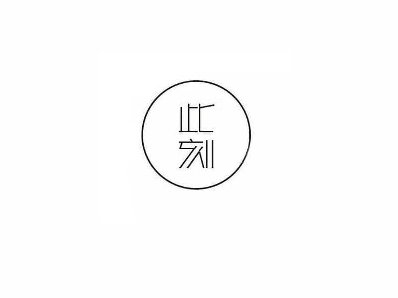 此刻艺术字体设计-图酷设计
