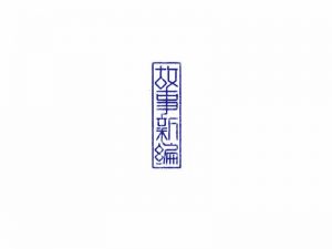 故事新编艺术字体设计-图酷设计