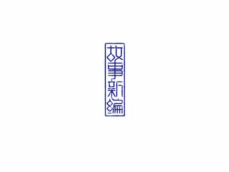 故事新编艺术字体设计-图酷设计