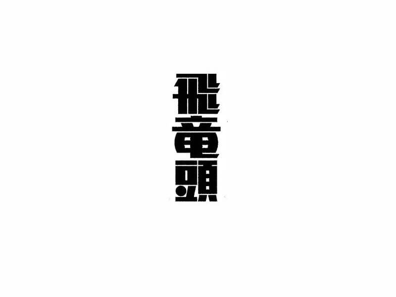 飞童头艺术字体设计-图酷设计