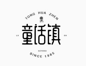 童话镇艺术字体设计-图酷设计