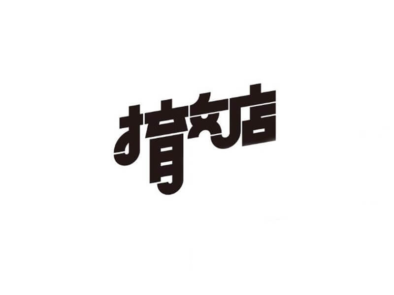 撤店艺术字体设计-图酷设计