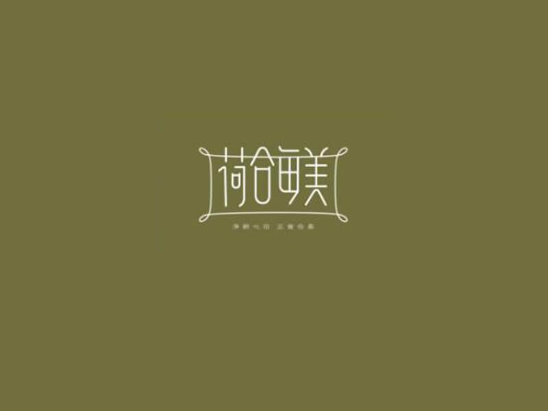 荷合每美艺术字体设计-图酷设计