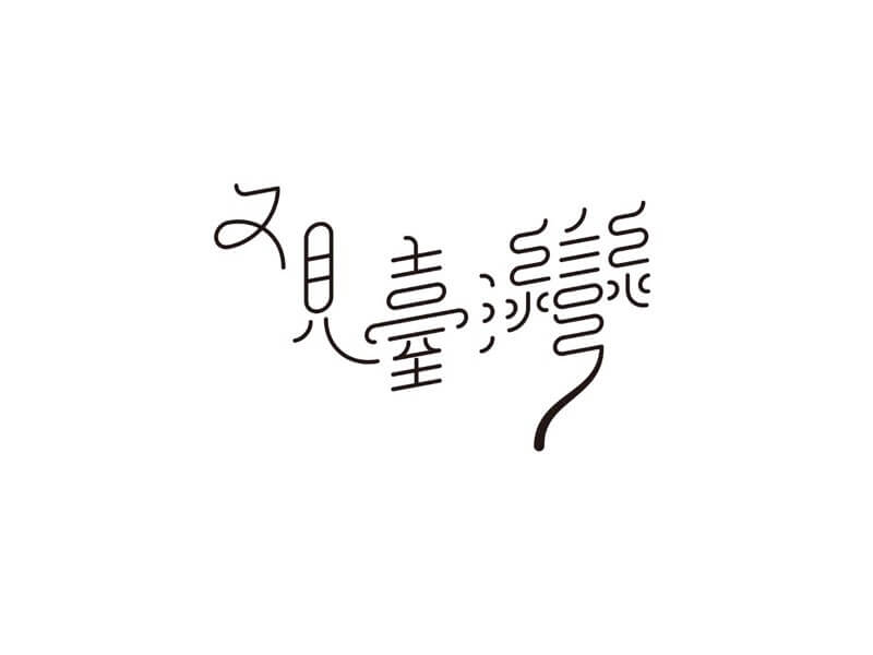又见台湾艺术字体设计-图酷设计
