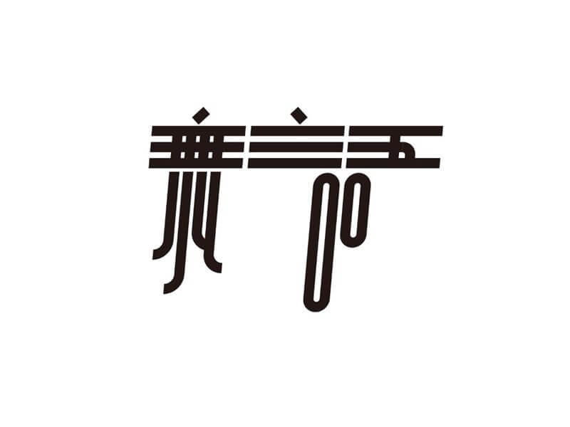 无语艺术字体设计-图酷设计