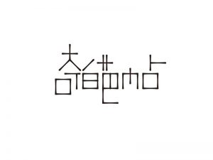 奇葩帖艺术字体设计-图酷设计