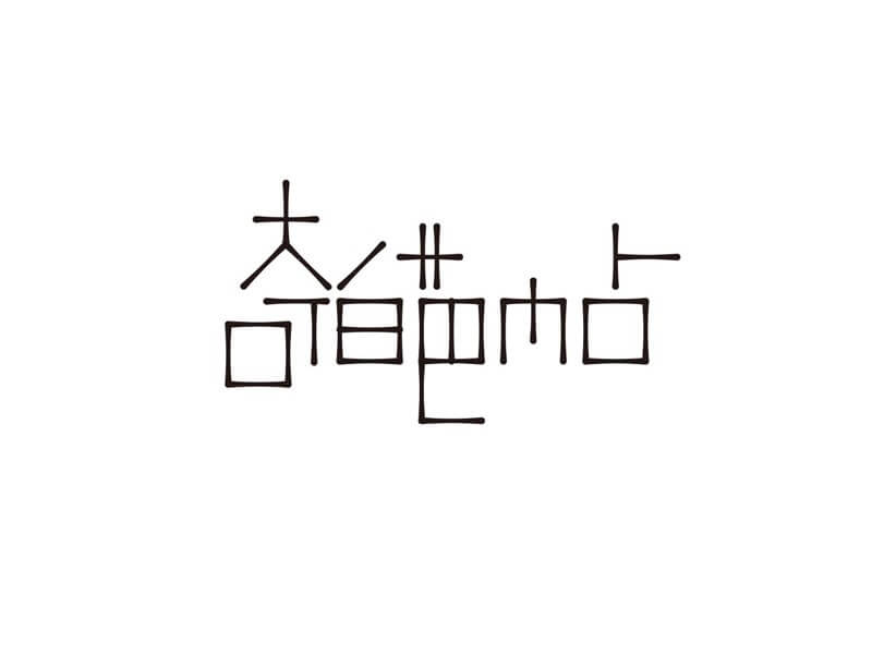 奇葩帖艺术字体设计-图酷设计