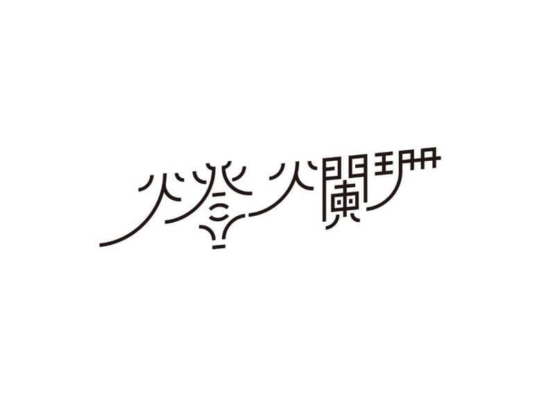 灯火阑珊艺术字体设计-图酷设计