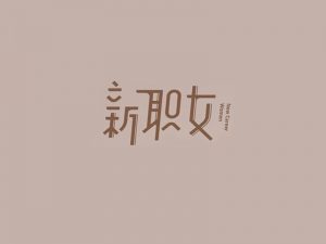 新职女艺术字体设计-图酷设计