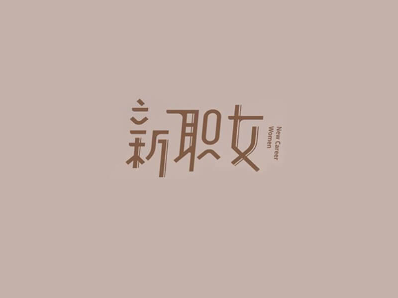 新职女艺术字体设计-图酷设计