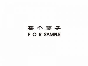 举个栗子艺术字体设计-图酷设计