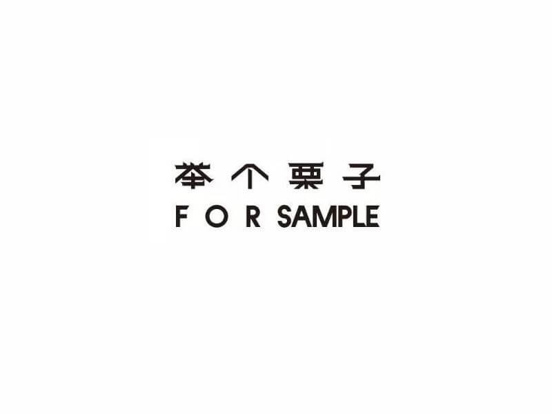 举个栗子艺术字体设计-图酷设计