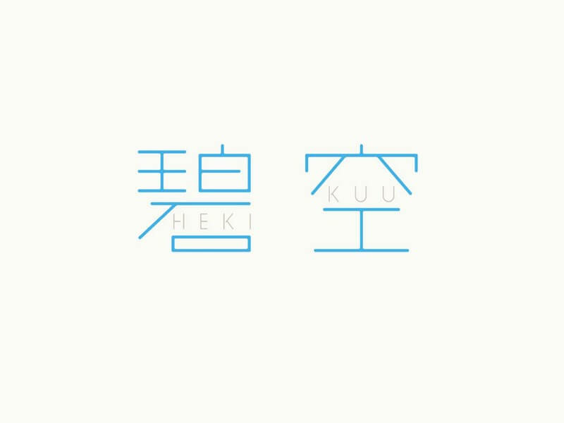 碧空艺术字体设计-图酷设计
