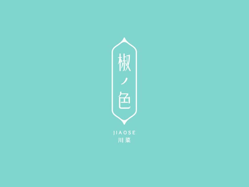 椒色艺术字体设计-图酷设计
