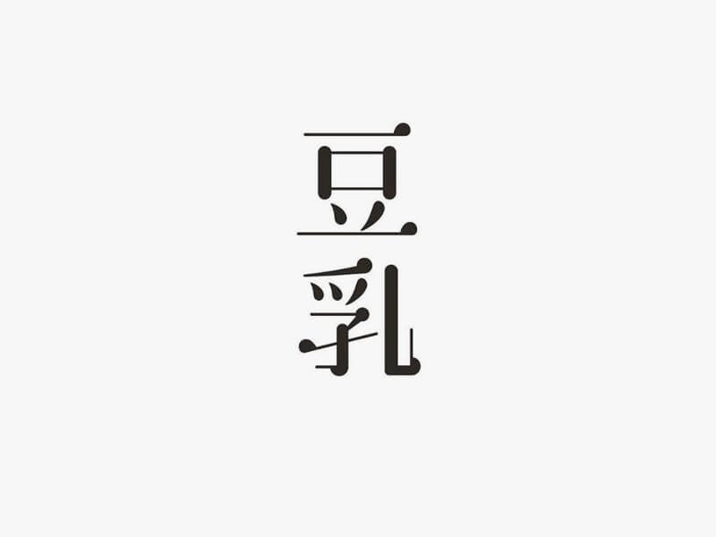 豆乳艺术字体设计-图酷设计