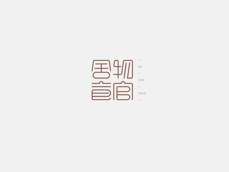 舍物食管艺术字体设计-图酷设计