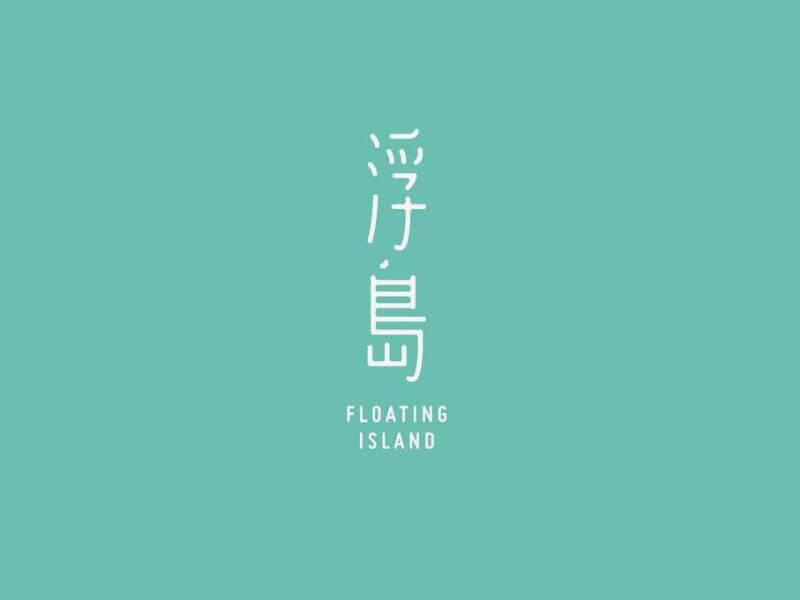 浮岛艺术字体设计-图酷设计