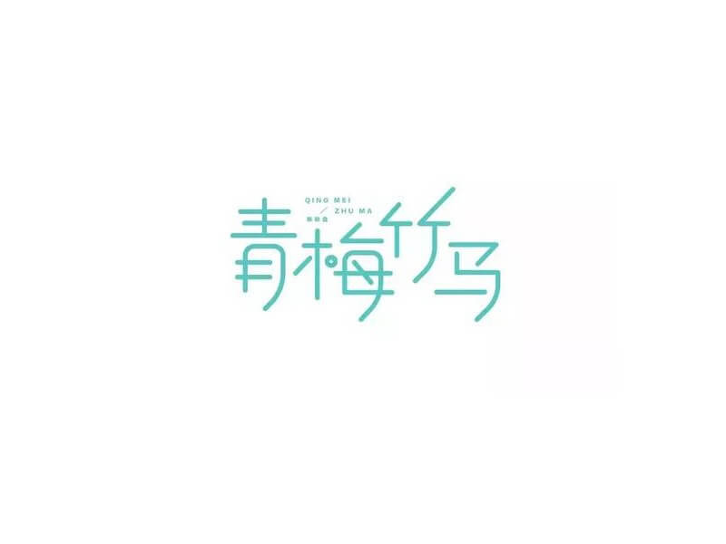 青梅竹马艺术字体设计-图酷设计