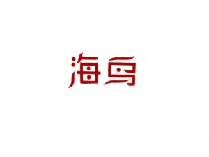 海鸟艺术字体设计-图酷设计