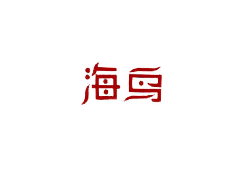 海鸟艺术字体设计-图酷设计