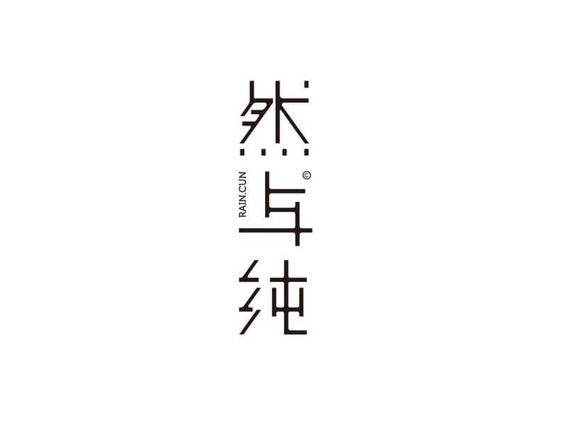 然与纯艺术字体设计-图酷设计